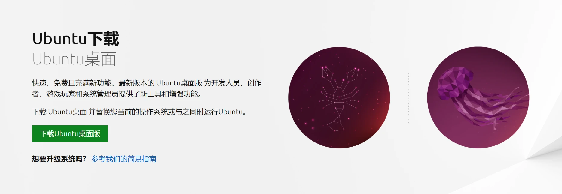 Ubuntu 中文官网桌面版下载入口