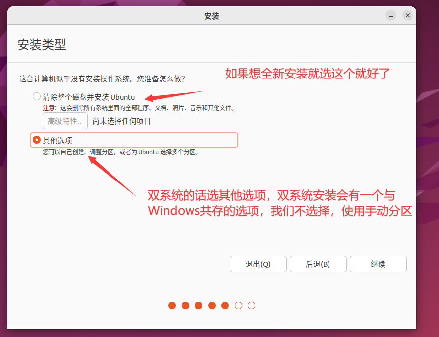 Ubuntu 安装类型选择界面