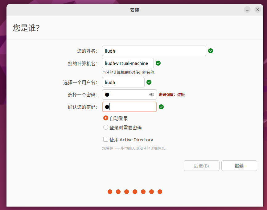 Ubuntu 安装程序用户信息填写