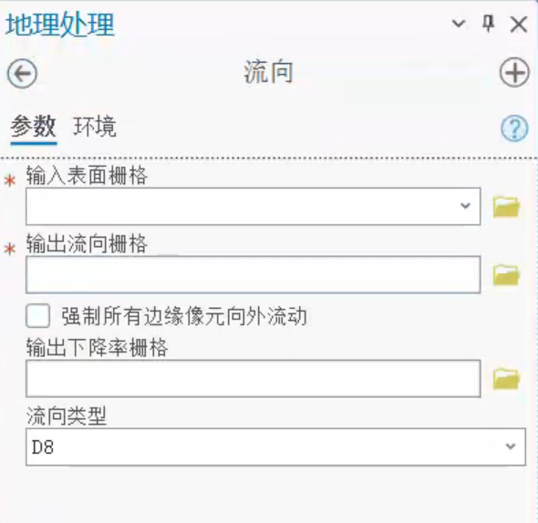 ArcGIS Pro 流向工具参数