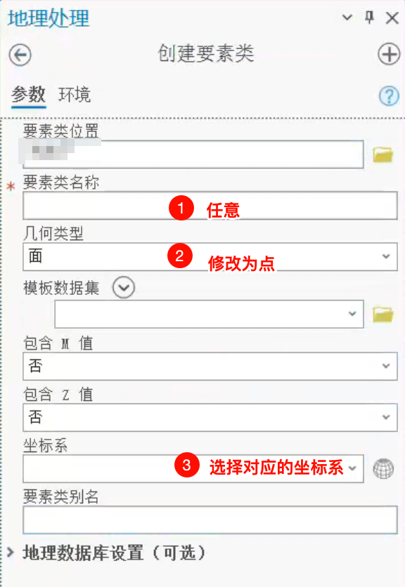 ArcGIS Pro 创建点要素类参数